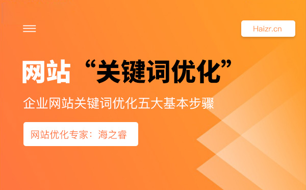 企業網站關鍵詞優化五大基本步驟