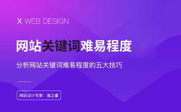 分析網(wǎng)站關鍵詞難易程度的五大技巧