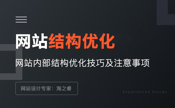 網站框架結構優化技巧及注意事項