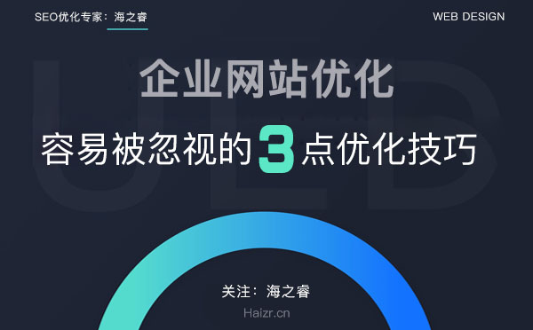 企業(yè)網(wǎng)站容易被忽視的三點(diǎn)優(yōu)化技巧