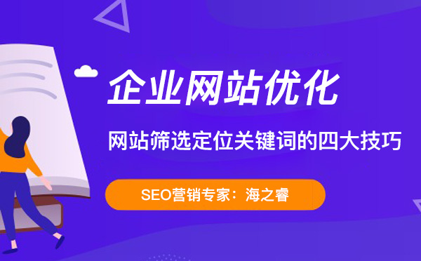 網(wǎng)站篩選定位關(guān)鍵詞的四大技巧