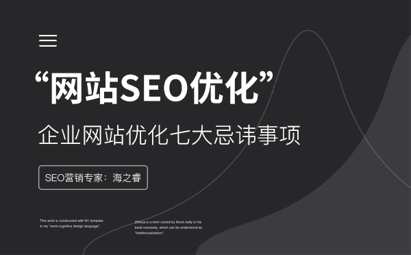 企業(yè)網站優(yōu)化七大忌諱事項