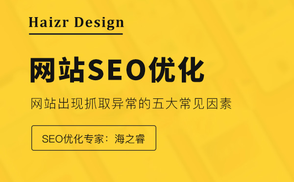 優(yōu)化網(wǎng)站存在抓取異常的五種原因