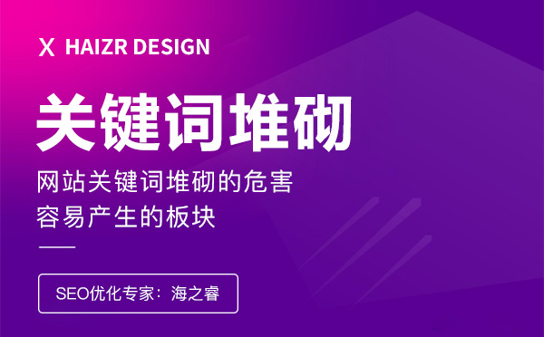 站內(nèi)關(guān)鍵詞堆砌的危害及事項(xiàng) 站內(nèi)關(guān)鍵詞堆砌的危害及事項(xiàng)