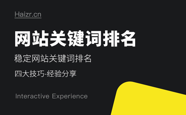 穩定網站關鍵詞排名的四大技巧