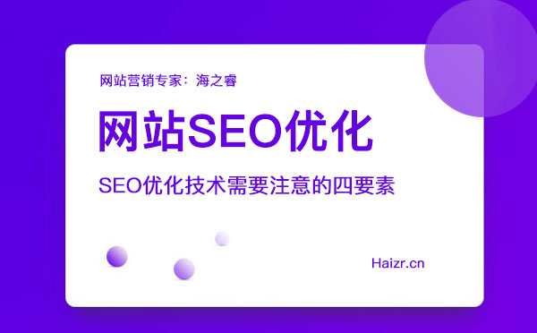 網(wǎng)站SEO優(yōu)化技術(shù)需要注意的四要素 網(wǎng)站SEO優(yōu)化技術(shù)需要注意的四要素