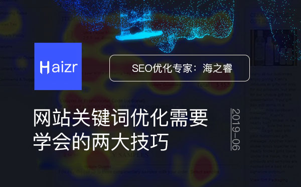 網(wǎng)站關(guān)鍵詞優(yōu)化需要學(xué)會的兩大技巧