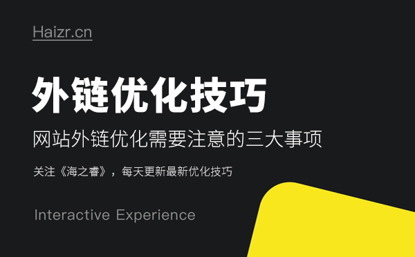 網(wǎng)站外鏈優(yōu)化需要注意的三大事項(xiàng)