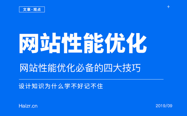 網站性能優(yōu)化必備的四大技巧
