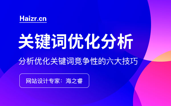 分析優化關鍵詞競爭性的六大技巧
