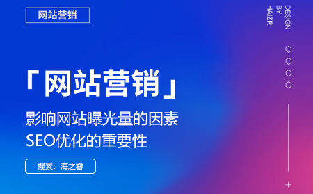 影響網(wǎng)站曝光量的因素及SEO優(yōu)化的重要性 影響網(wǎng)站曝光量的因素及SEO優(yōu)化的重要性