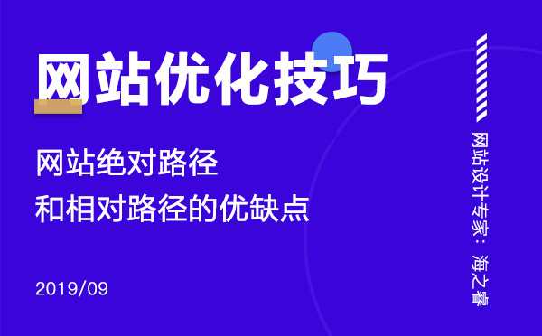 網站絕對路徑和相對路徑的優缺點