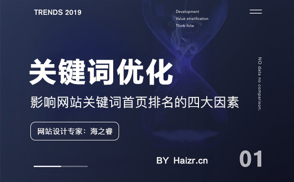 影響網(wǎng)站關(guān)鍵詞首頁排名的四大因素