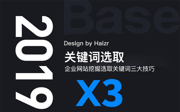 企業(yè)網(wǎng)站挖掘選取關(guān)鍵詞三大技巧