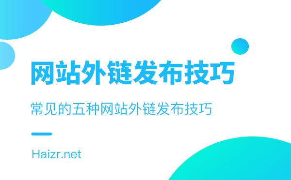 發布網站外鏈常見的五種技巧
