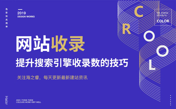 提升網站搜索引擎收錄數量五大技巧