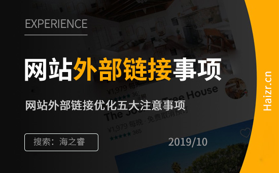 網(wǎng)站外部鏈接優(yōu)化五大注意事項