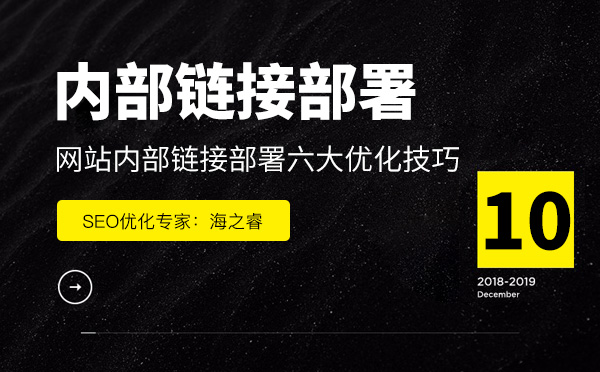 網站內部鏈接部署六大優化技巧 網站內部鏈接部署六大優化技巧