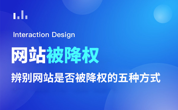 辨別網站是否被降權的五種方式 辨別網站是否被降權的五種方式