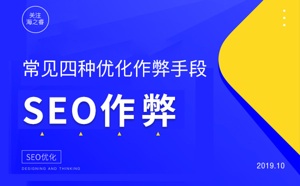 國內常見四種SEO優化作弊手段 國內常見四種SEO優化作弊手段