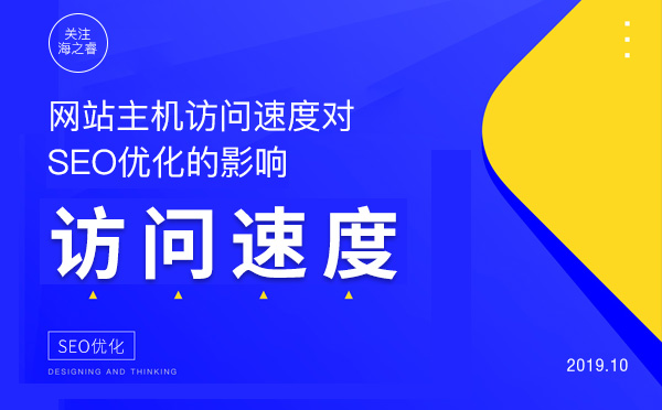 網(wǎng)站主機(jī)訪問速度對(duì)SEO優(yōu)化的影響