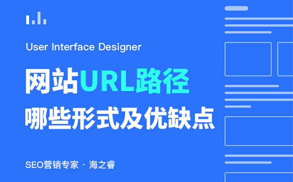 網(wǎng)站URL相對及絕對路徑的優(yōu)缺點