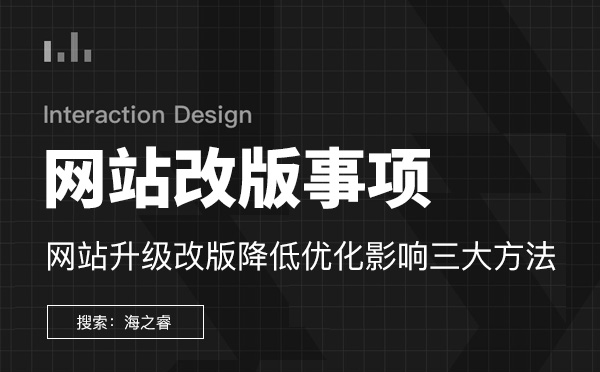 網(wǎng)站改版需要注意的三大優(yōu)化技巧