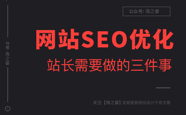 做好網(wǎng)站優(yōu)化站長必須要做的三件事 做好網(wǎng)站優(yōu)化站長必須要做的三件事