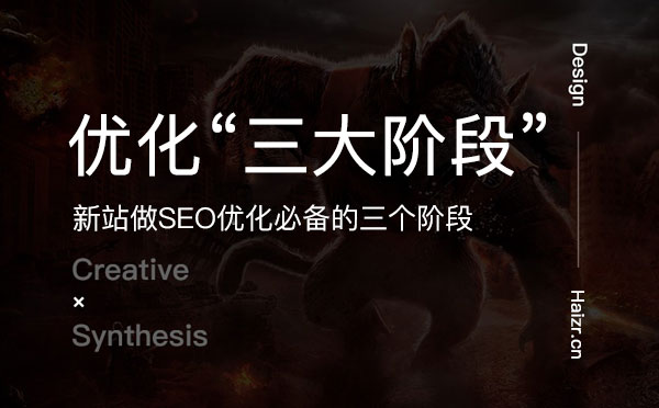 新站做SEO優化必備的三個階段 新站做SEO優化必備的三個階段