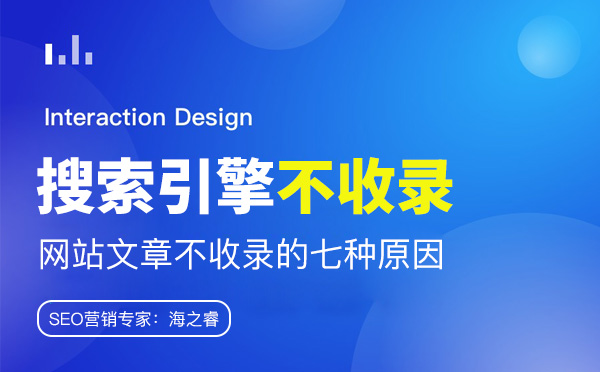 搜索引擎不收錄網(wǎng)站文章的七種原因