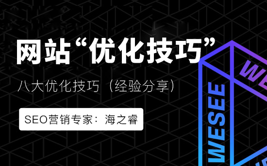 建設網站需要注意的八大優化技巧 建設網站需要注意的八大優化技巧
