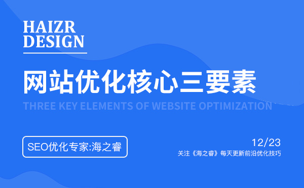 做好企業網站優化核心三要素