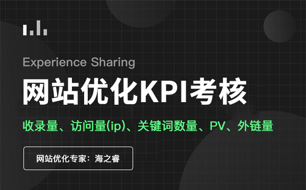 網(wǎng)站優(yōu)化kpi考核分析五大要素