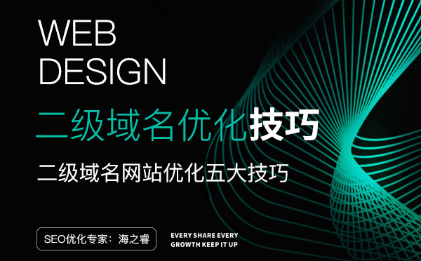 二級域名網站優化五大技巧