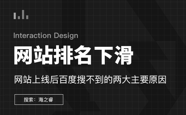 網(wǎng)站排名下滑嚴(yán)重站內(nèi)排查三要素 網(wǎng)站排名下滑嚴(yán)重站內(nèi)排查三要素
