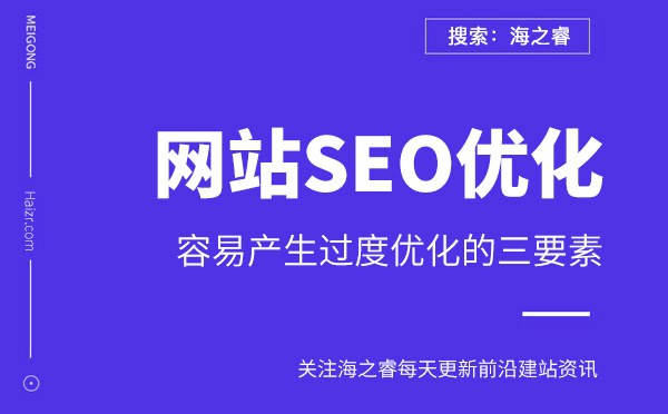 企業網站容易產生過度優化的三要素