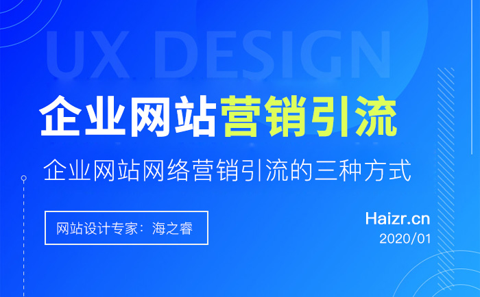 企業(yè)網(wǎng)站網(wǎng)絡(luò)營(yíng)銷引流的三種方式