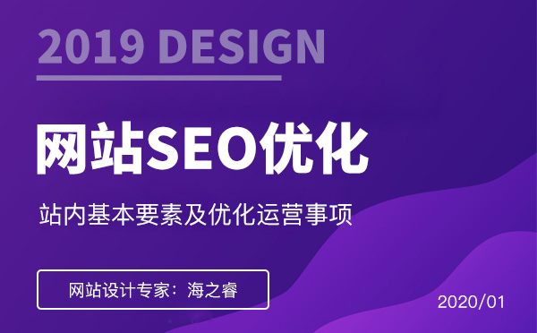 網(wǎng)站優(yōu)化站內(nèi)基本要素及優(yōu)化運(yùn)營(yíng)事項(xiàng)