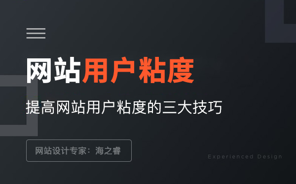 提高網(wǎng)站用戶粘度的三大技巧