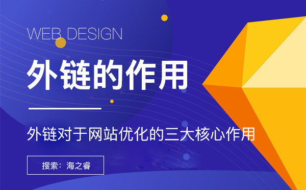 外鏈對(duì)于網(wǎng)站優(yōu)化的三大核心作用網(wǎng)站外鏈對(duì)于搜索引擎優(yōu)化的三大作用 外鏈對(duì)于網(wǎng)站優(yōu)化的三大核心作用網(wǎng)站外鏈對(duì)于搜索引擎優(yōu)化的三大作用