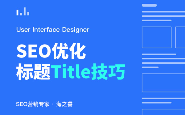 網(wǎng)站文章標題(Title)書寫六大技巧