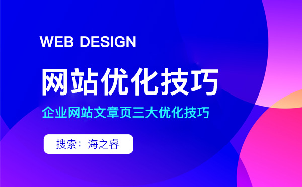 企業網站文章頁三大優化技巧