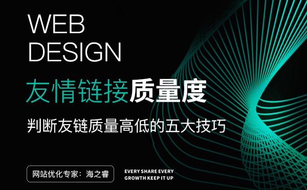 判斷網站友情鏈接質量高低的五大技巧