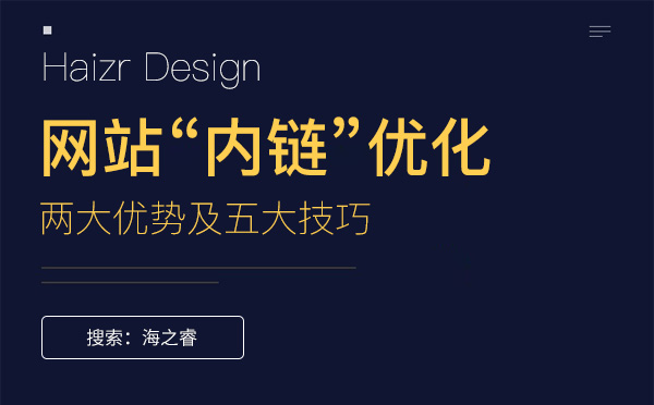 網站優化內鏈的兩大優勢及五大技巧