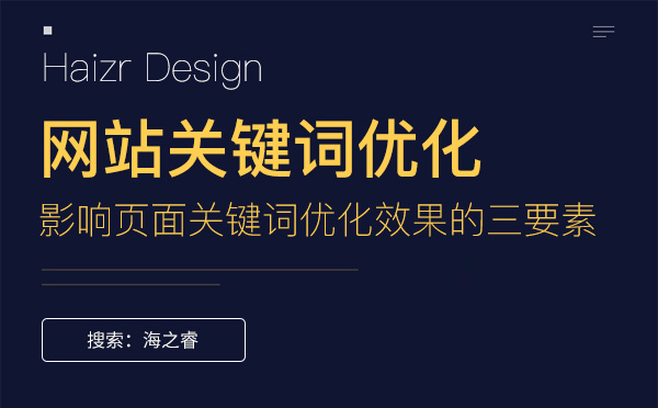 影響頁(yè)面關(guān)鍵詞優(yōu)化效果的三要素