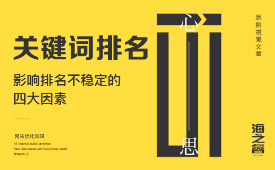 影響網站關鍵詞排名不穩定的四大因素