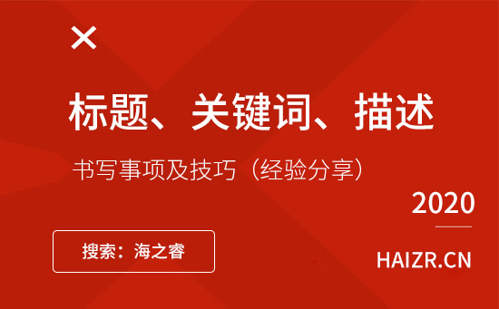 網站標題、關鍵詞、描述書寫事項及技巧