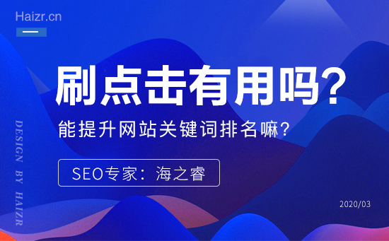 軟件刷點擊真的能提升網站關鍵詞排名嘛？