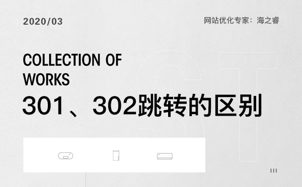網(wǎng)站優(yōu)化中301、302跳轉(zhuǎn)那個更適合