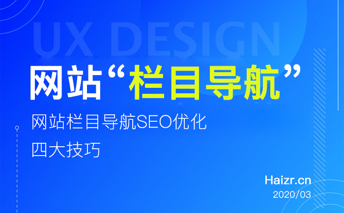 企業(yè)網(wǎng)站欄目導(dǎo)航SEO優(yōu)化四大技巧